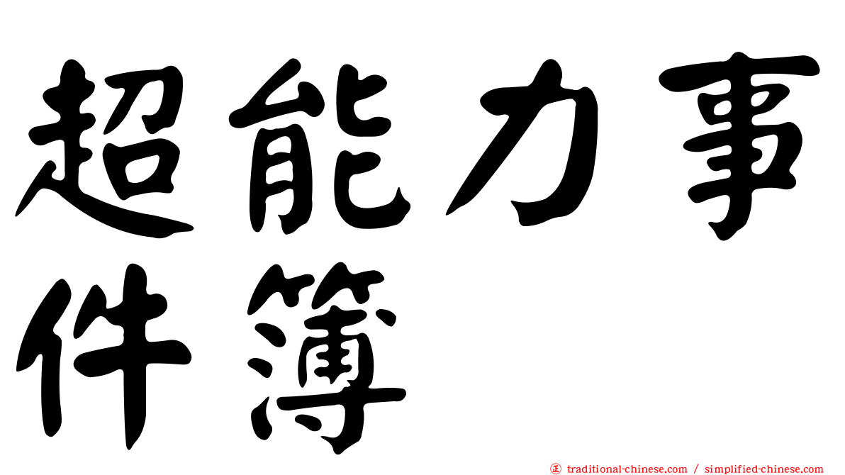 超能力事件簿