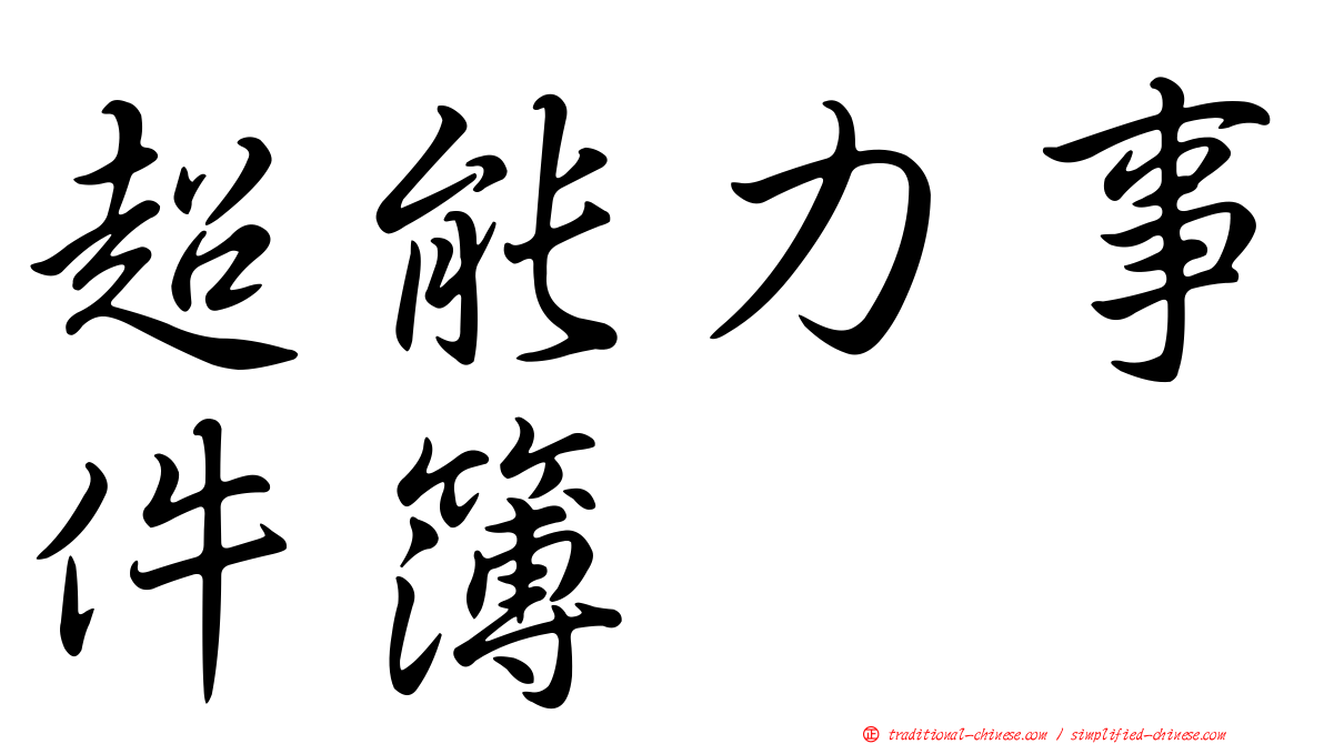 超能力事件簿