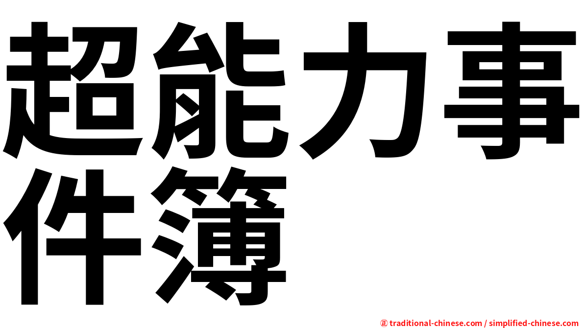 超能力事件簿
