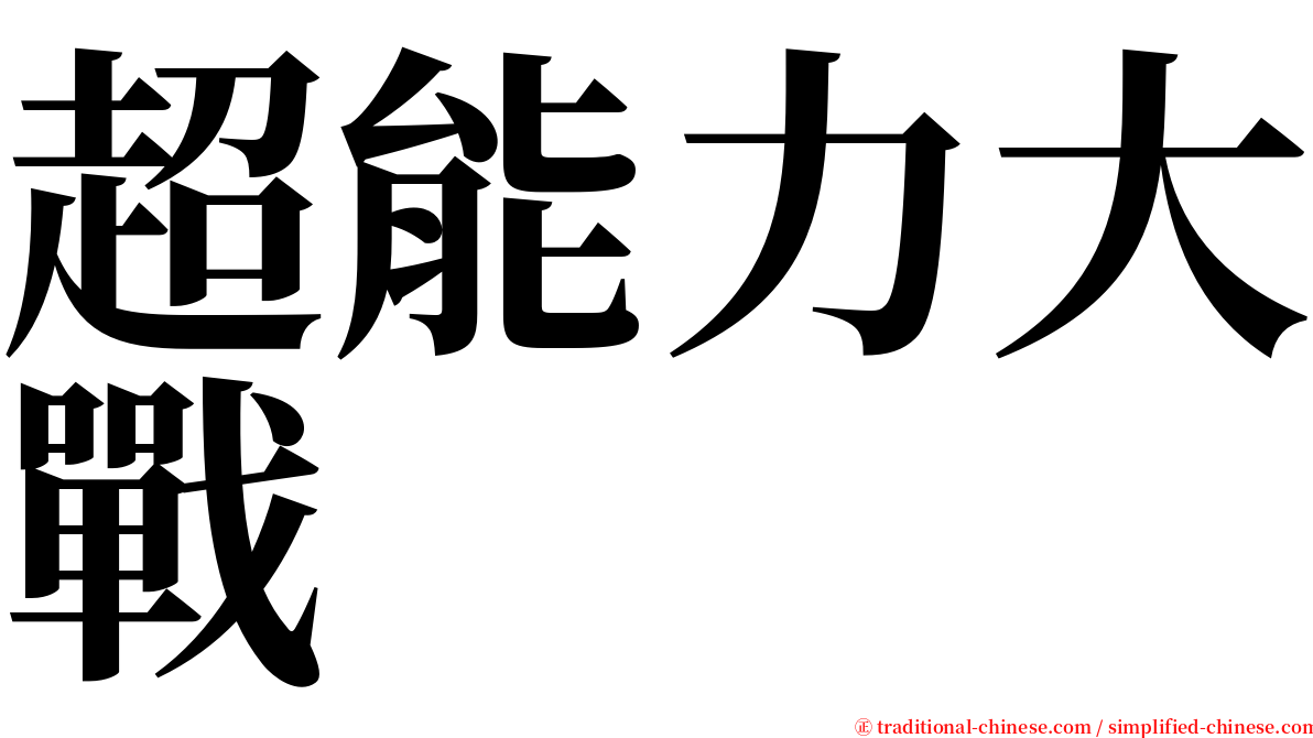 超能力大戰 serif font