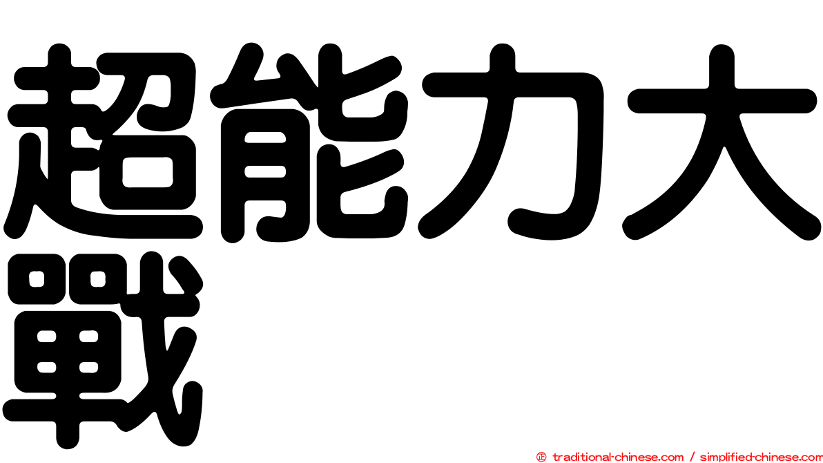 超能力大戰