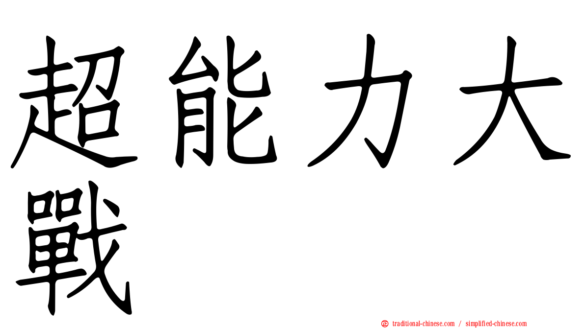 超能力大戰
