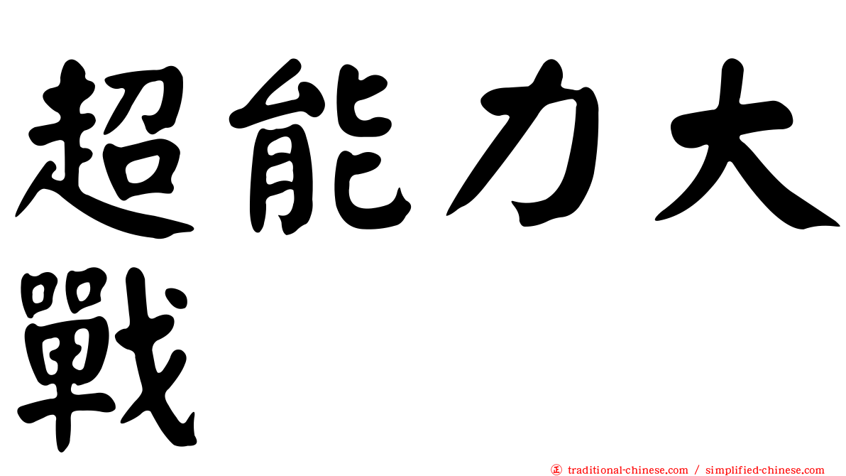超能力大戰