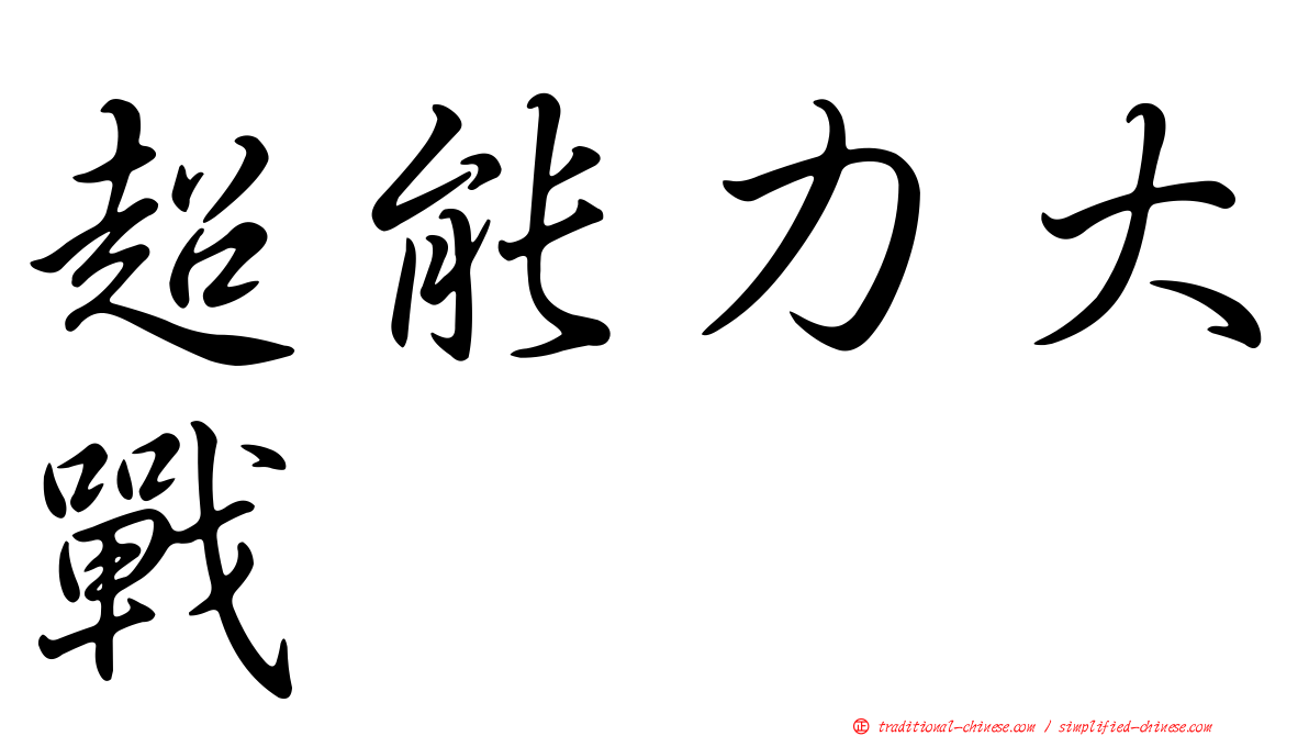 超能力大戰