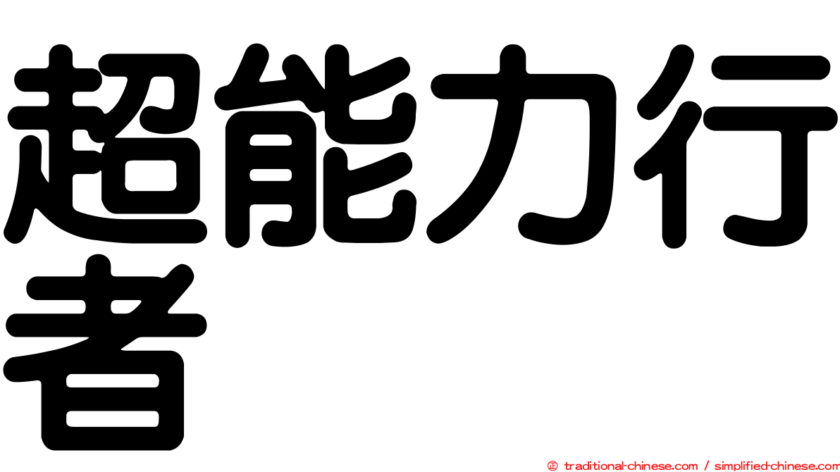 超能力行者