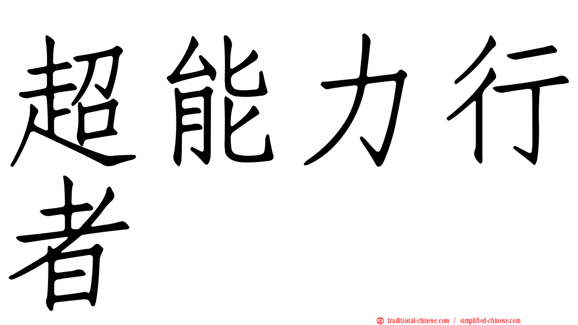 超能力行者