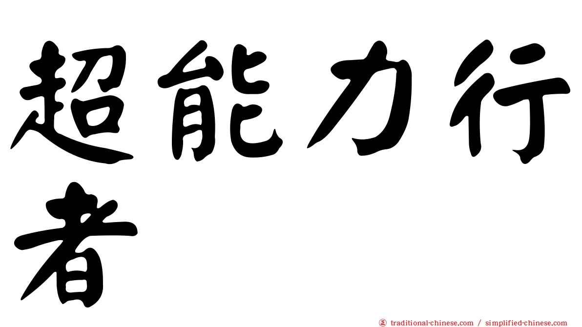 超能力行者