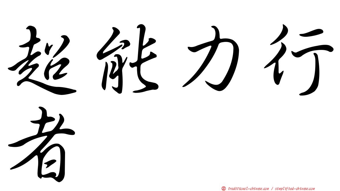 超能力行者