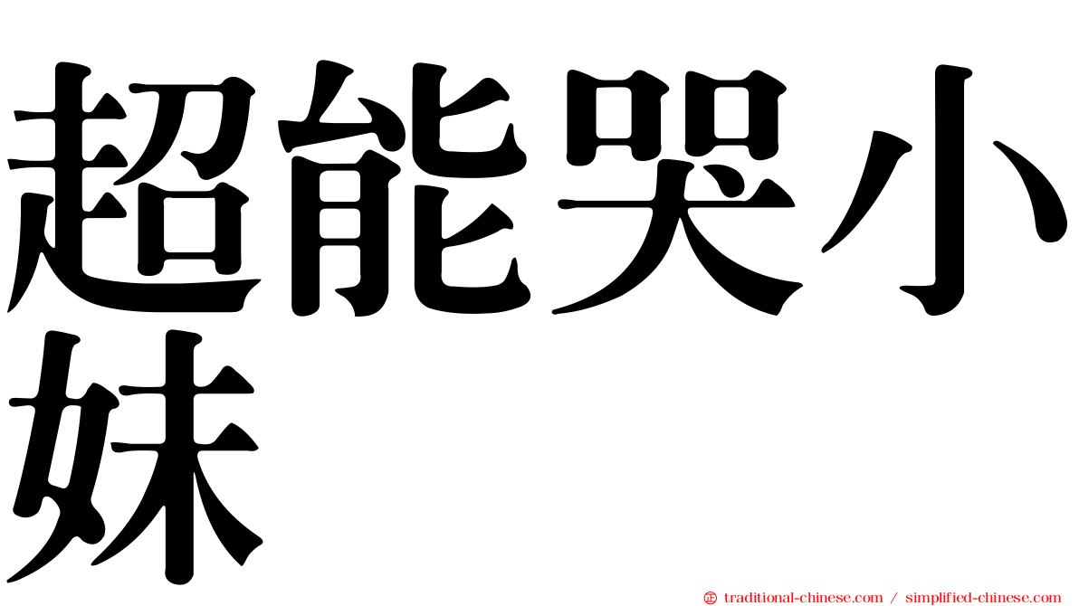 超能哭小妹