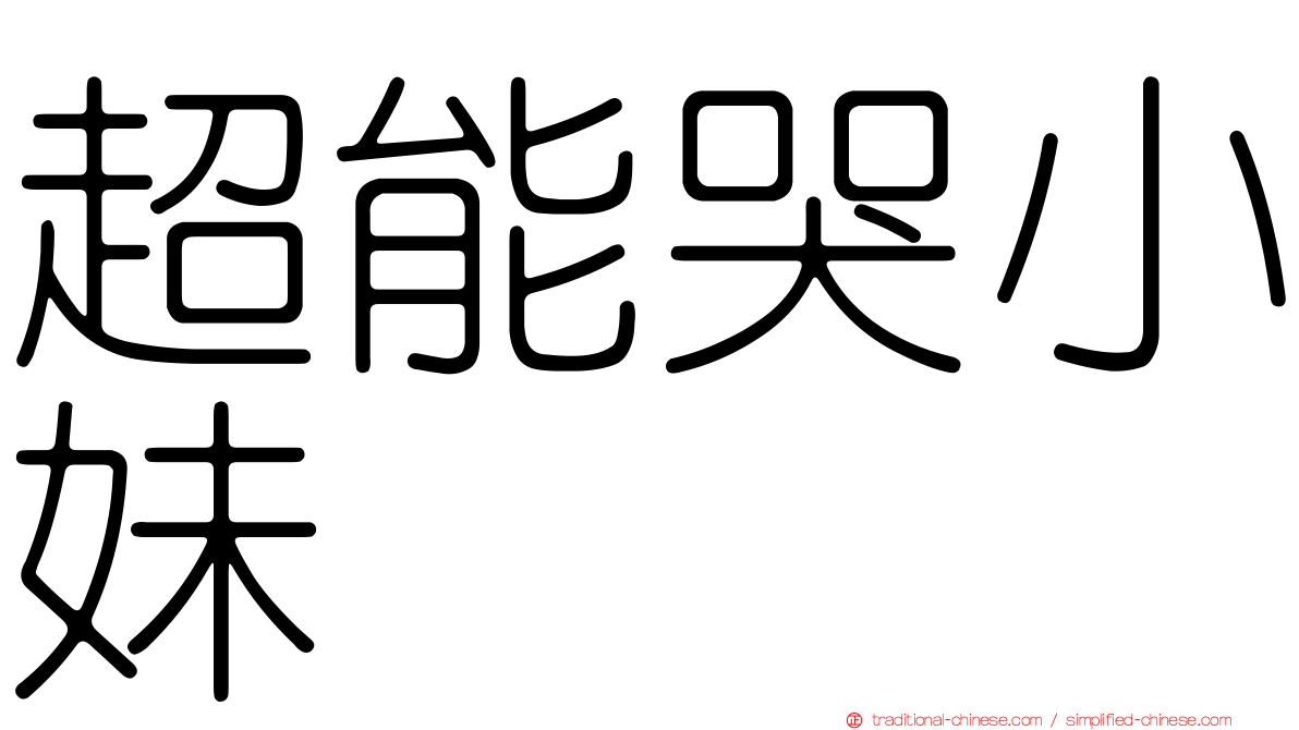 超能哭小妹