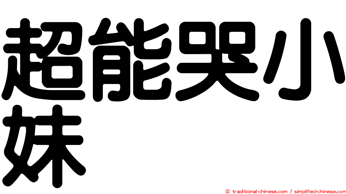 超能哭小妹