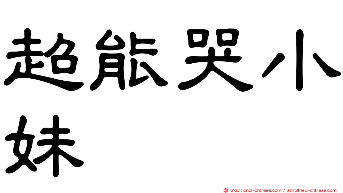 超能哭小妹