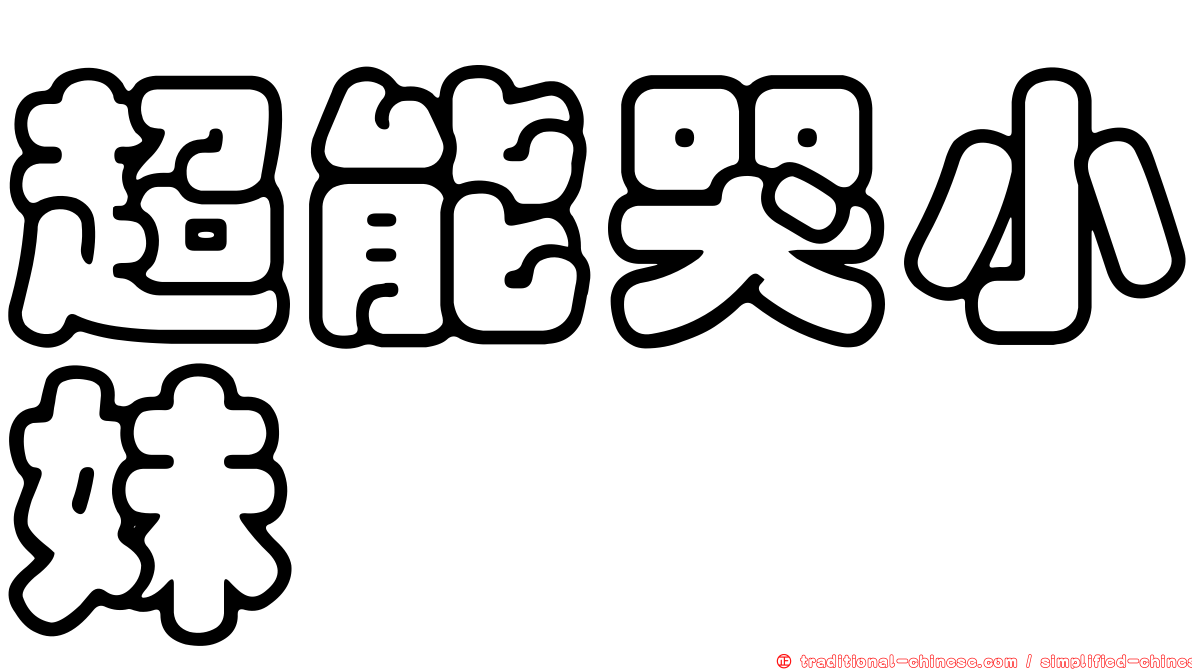 超能哭小妹