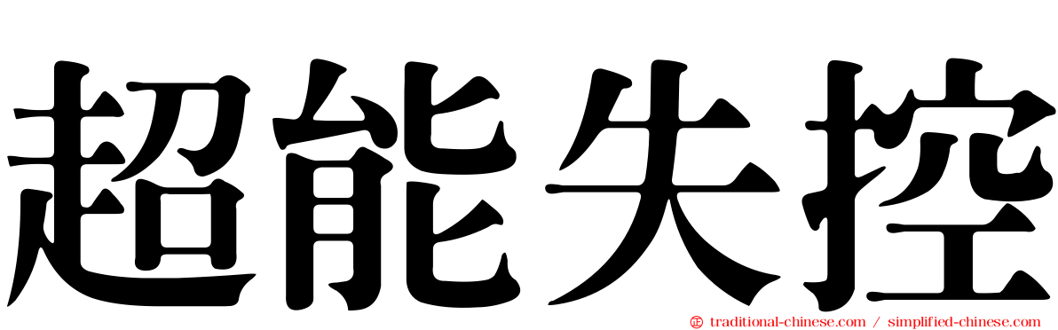 超能失控