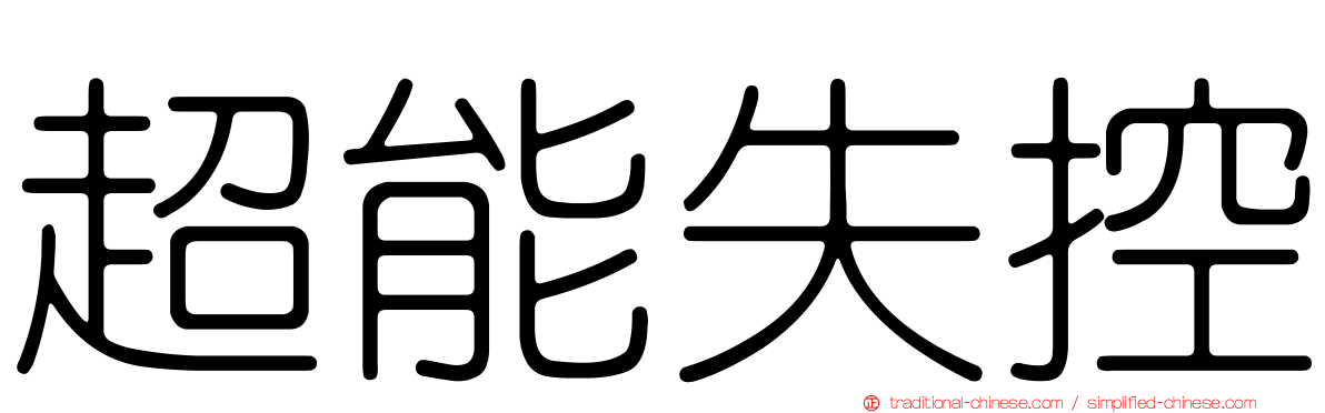 超能失控