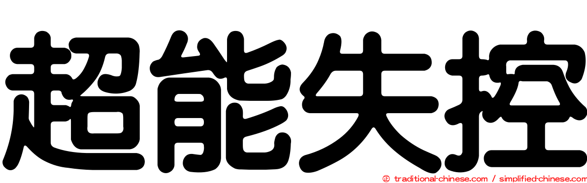 超能失控