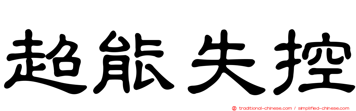超能失控