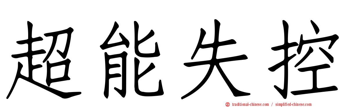 超能失控