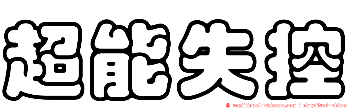 超能失控