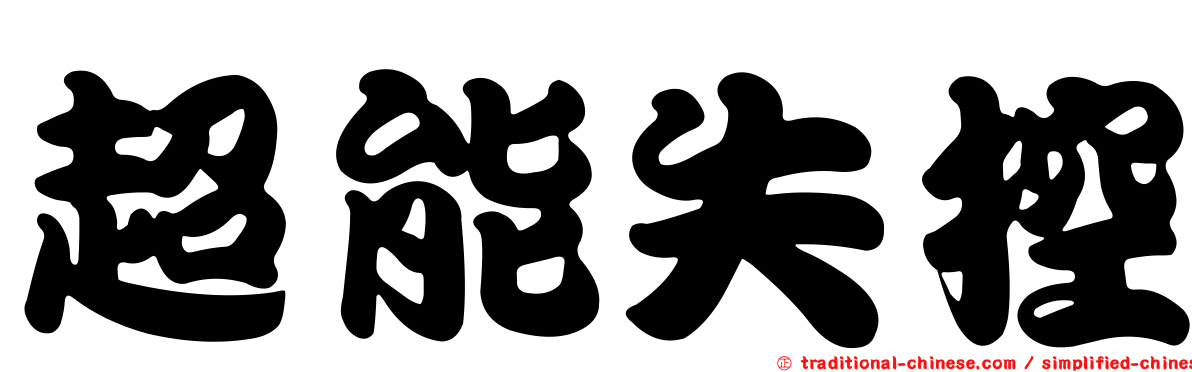 超能失控