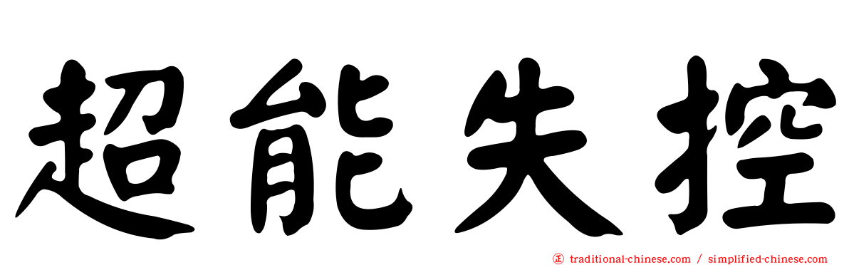 超能失控