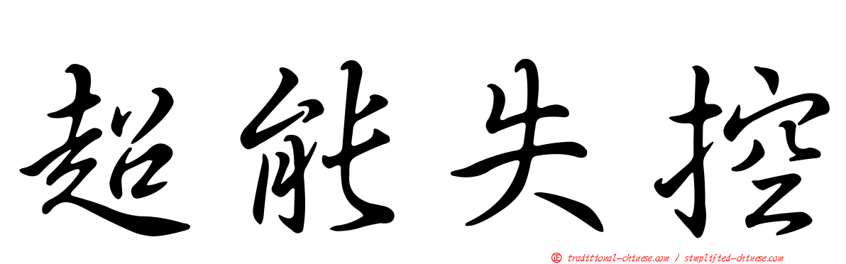 超能失控