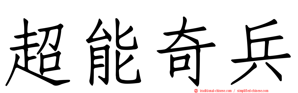 超能奇兵