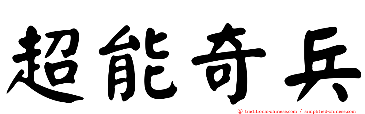 超能奇兵