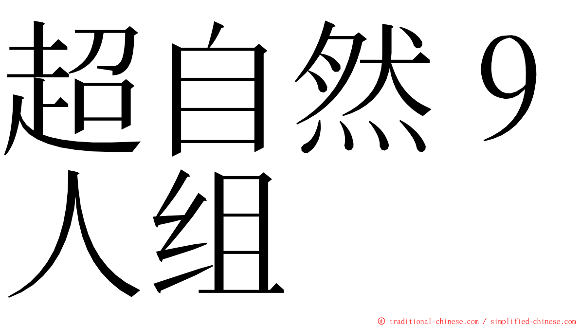 超自然９人组 ming font