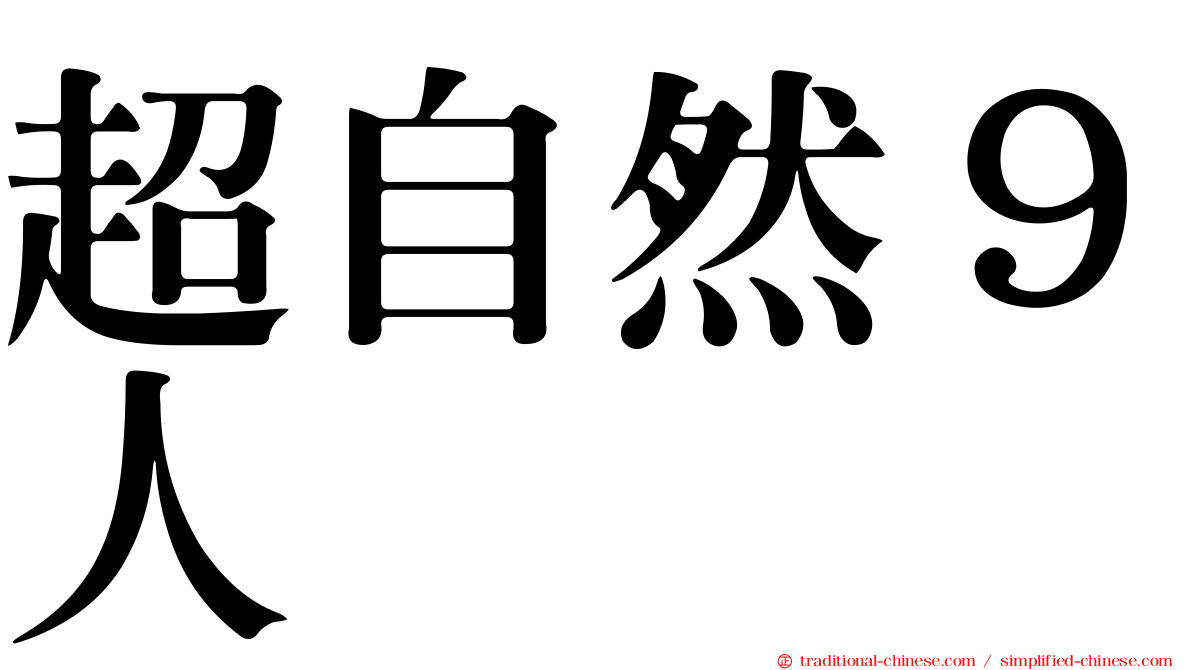 超自然９人组