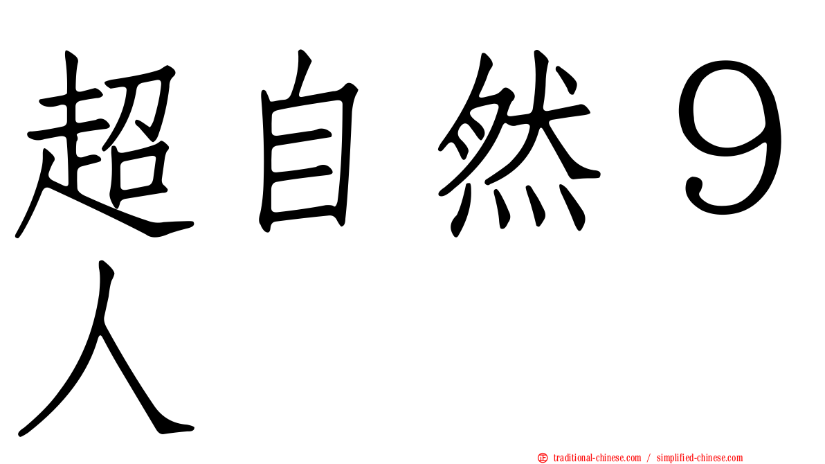 超自然９人组