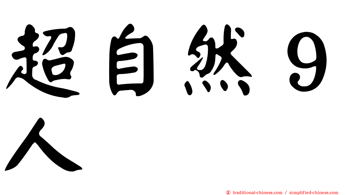 超自然９人组