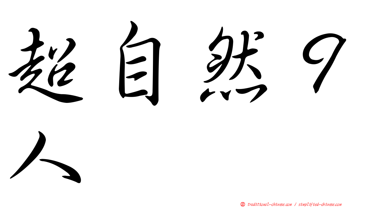 超自然９人组