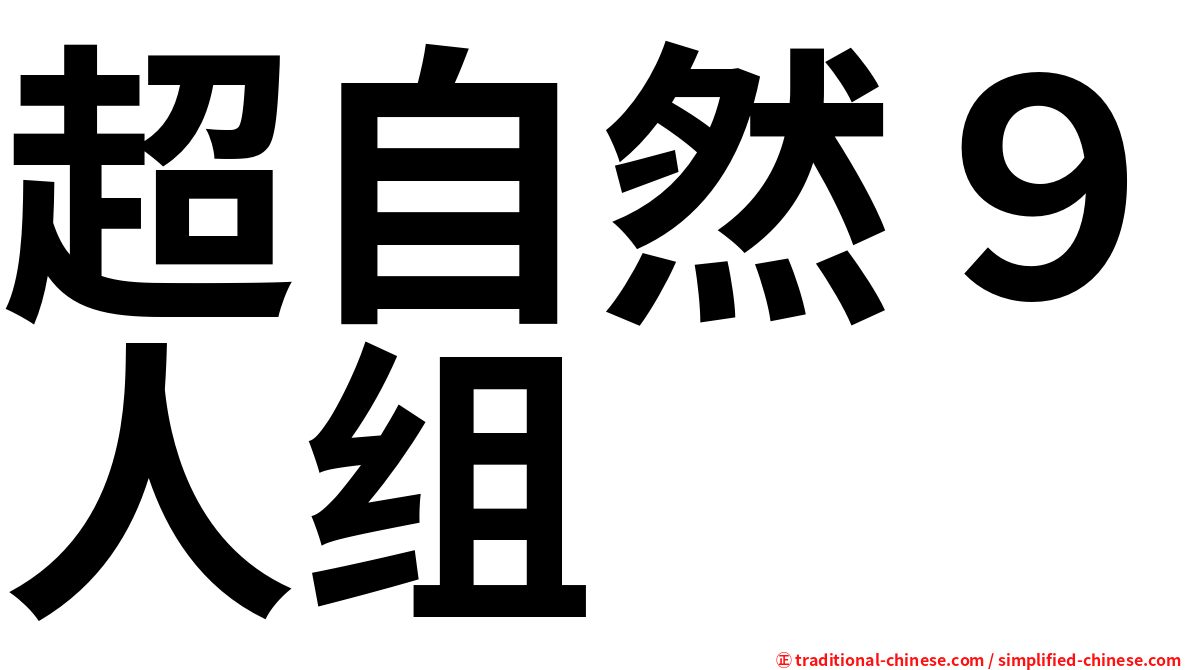 超自然９人组