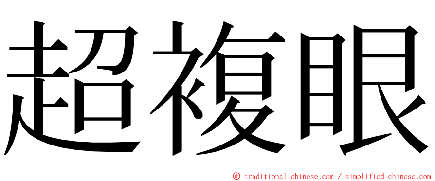超複眼 ming font