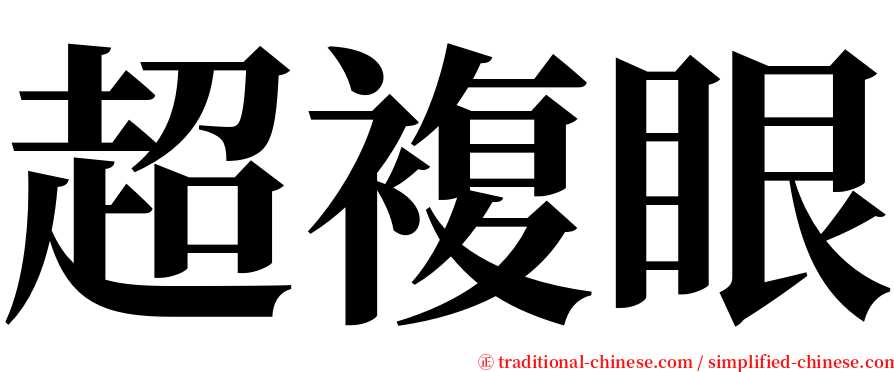 超複眼 serif font