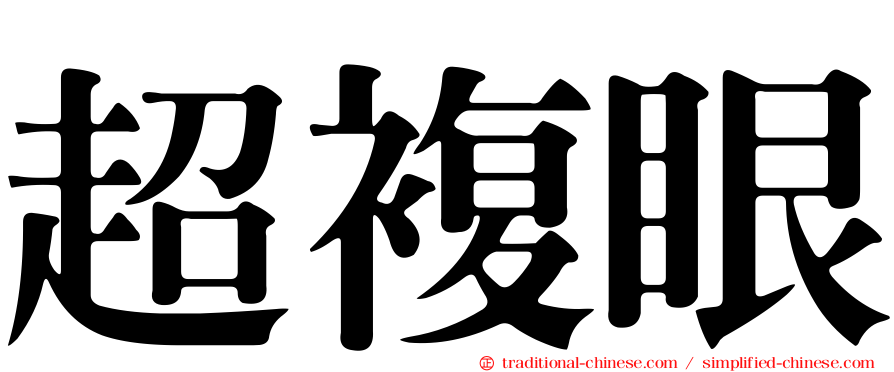 超複眼