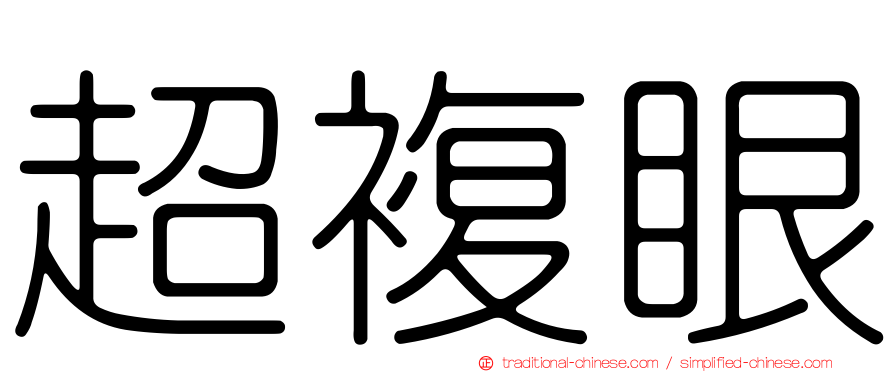 超複眼