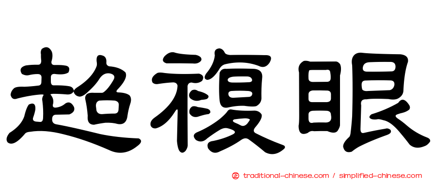 超複眼