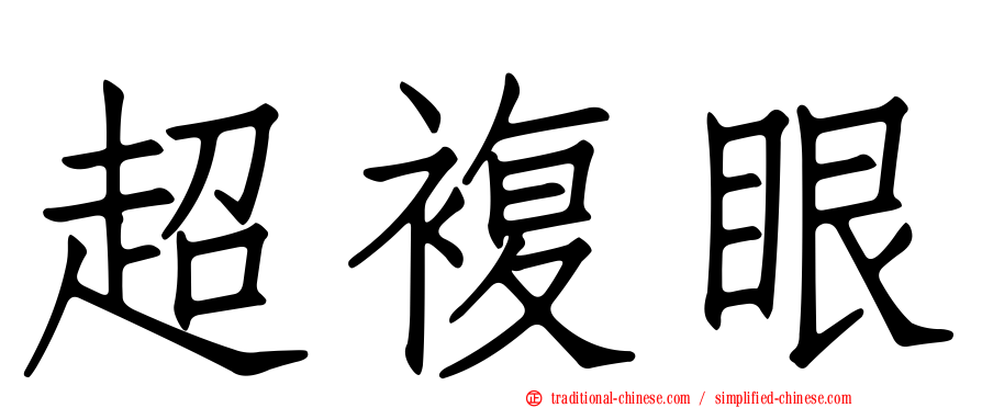 超複眼
