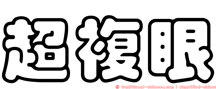 超複眼