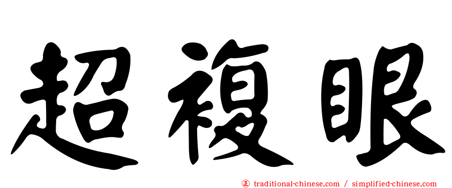 超複眼