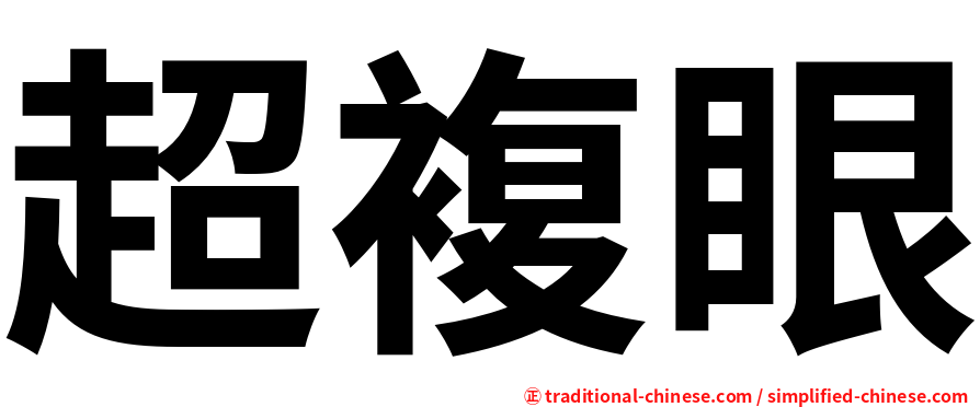 超複眼