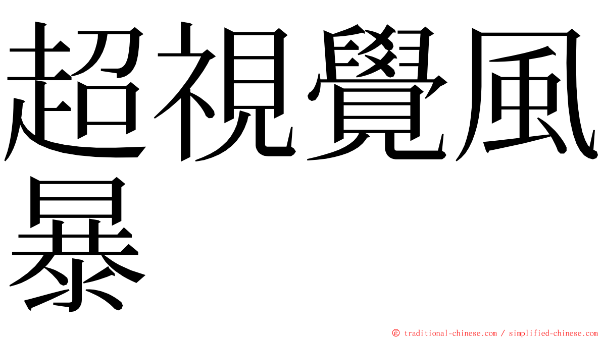 超視覺風暴 ming font