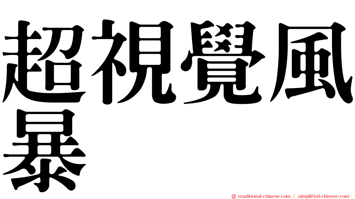 超視覺風暴