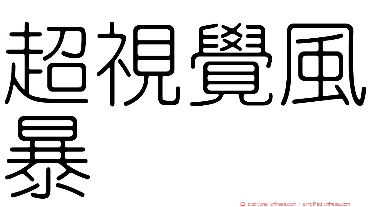 超視覺風暴