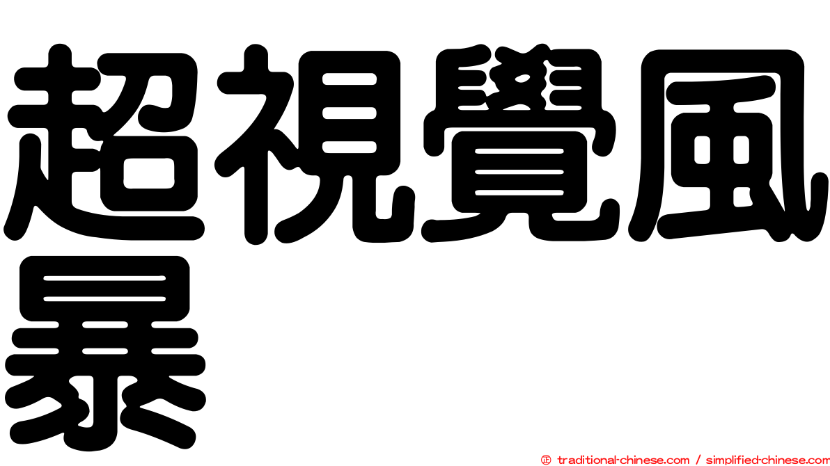 超視覺風暴