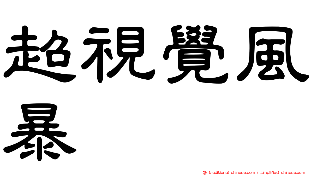 超視覺風暴