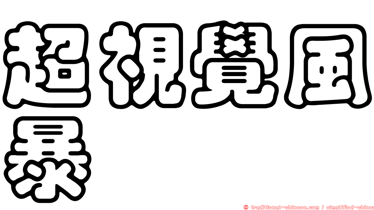 超視覺風暴