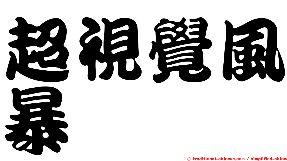 超視覺風暴